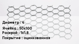 Сетка для габионов 4 50х100 1х1.8 оцинкованная
